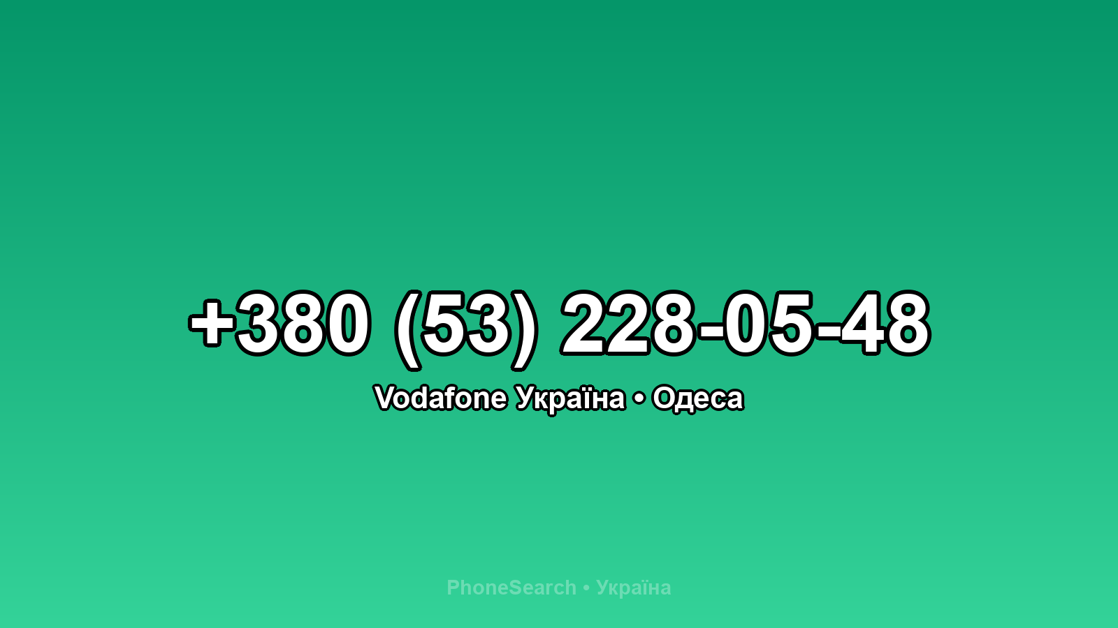 Номер +380 (53) 228-05-48 - вариант 1