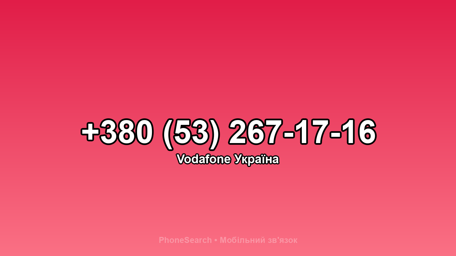 Номер +380 (53) 267-17-16 - вариант 1