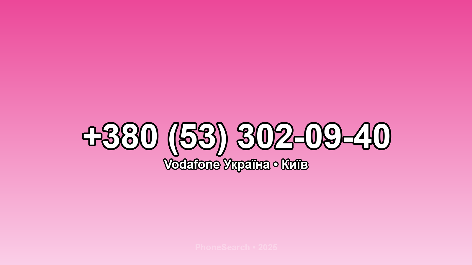 Номер +380 (53) 302-09-40 - вариант 1