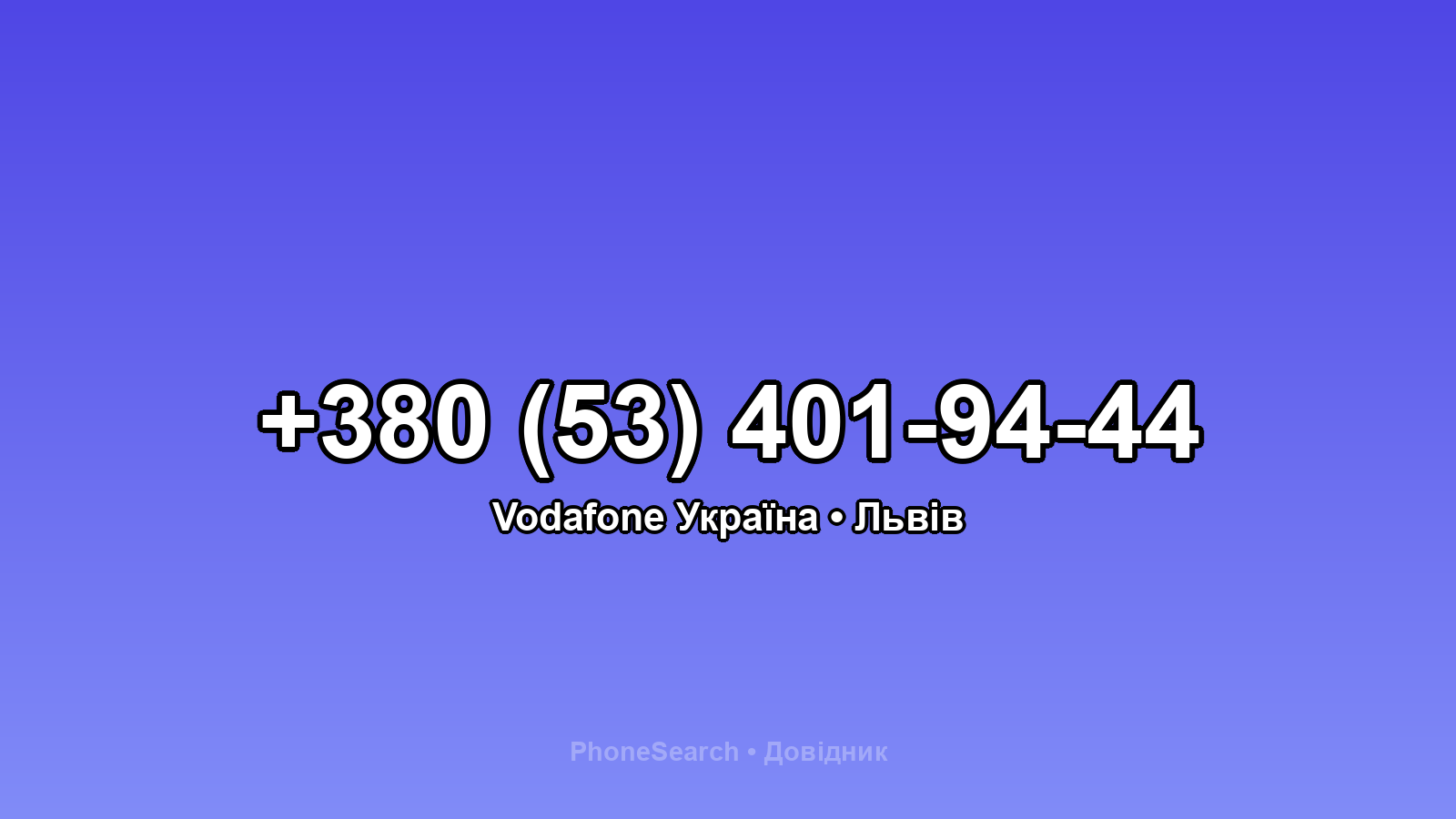 Номер +380 (53) 401-94-44 - вариант 1