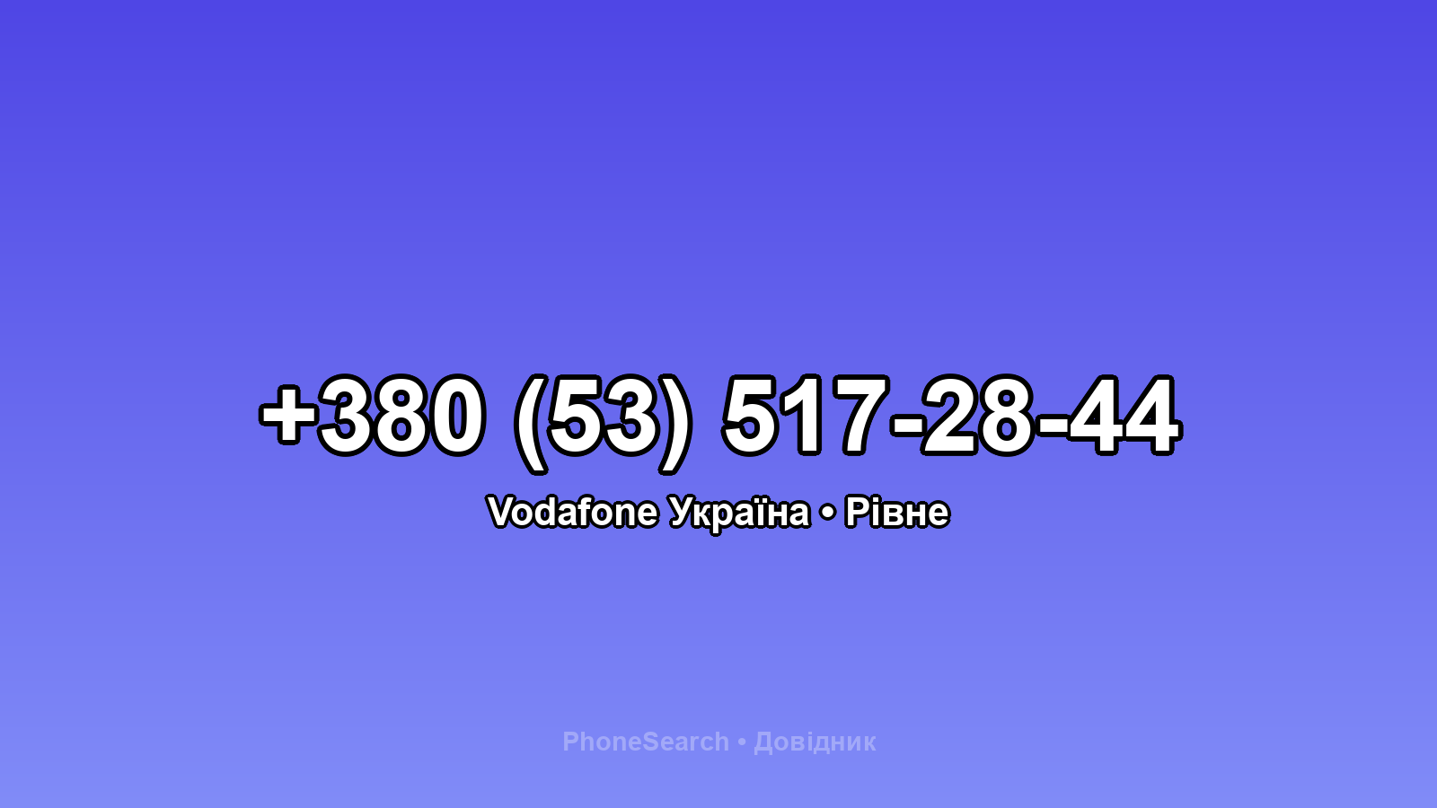 Номер +380 (53) 517-28-44 - вариант 1