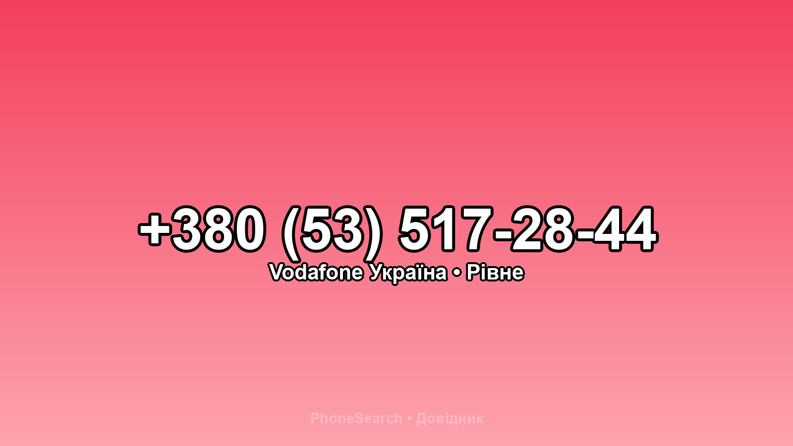 Номер +380 (53) 517-28-44 - вариант 2