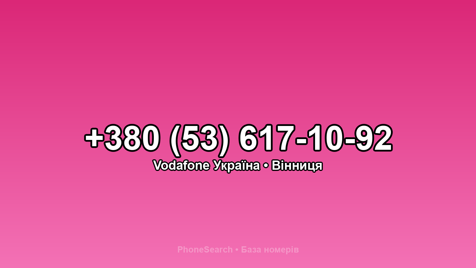 Номер +380 (53) 617-10-92 - вариант 1