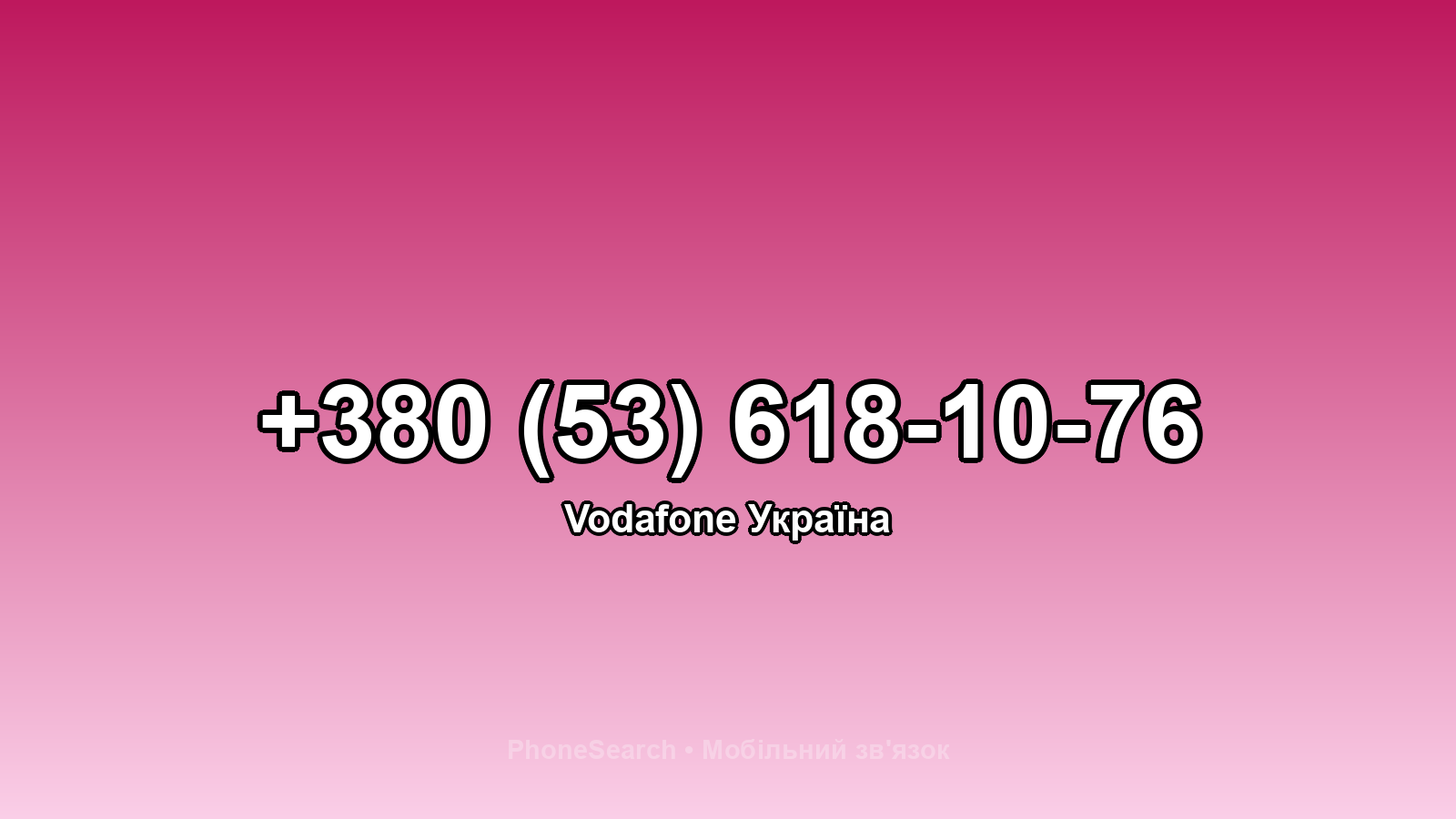 Номер +380 (53) 618-10-76 - вариант 1