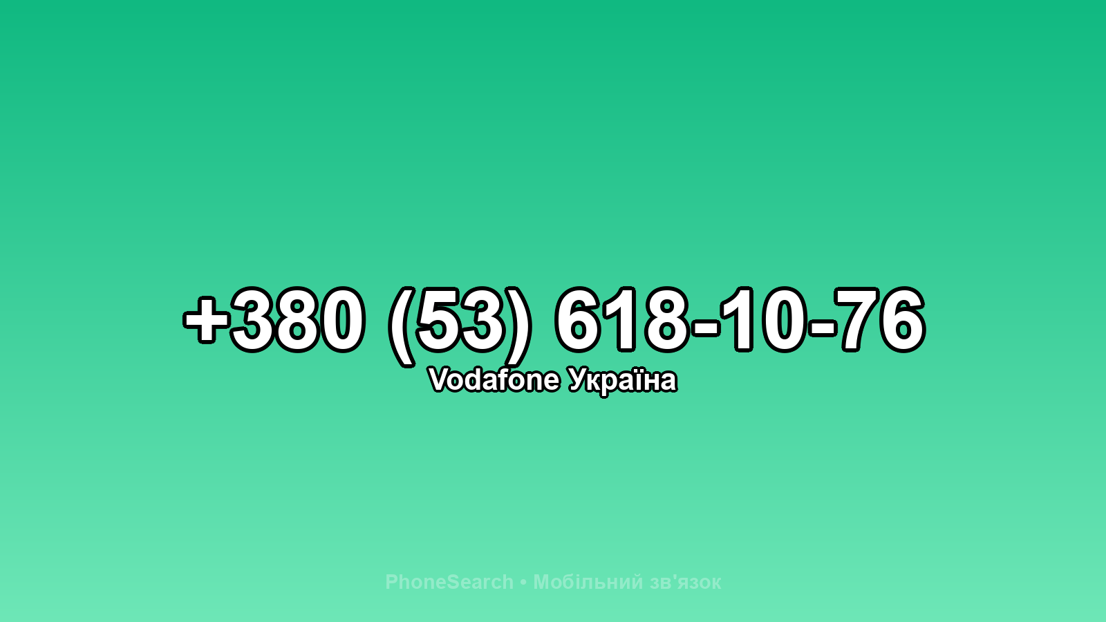Номер +380 (53) 618-10-76 - вариант 2