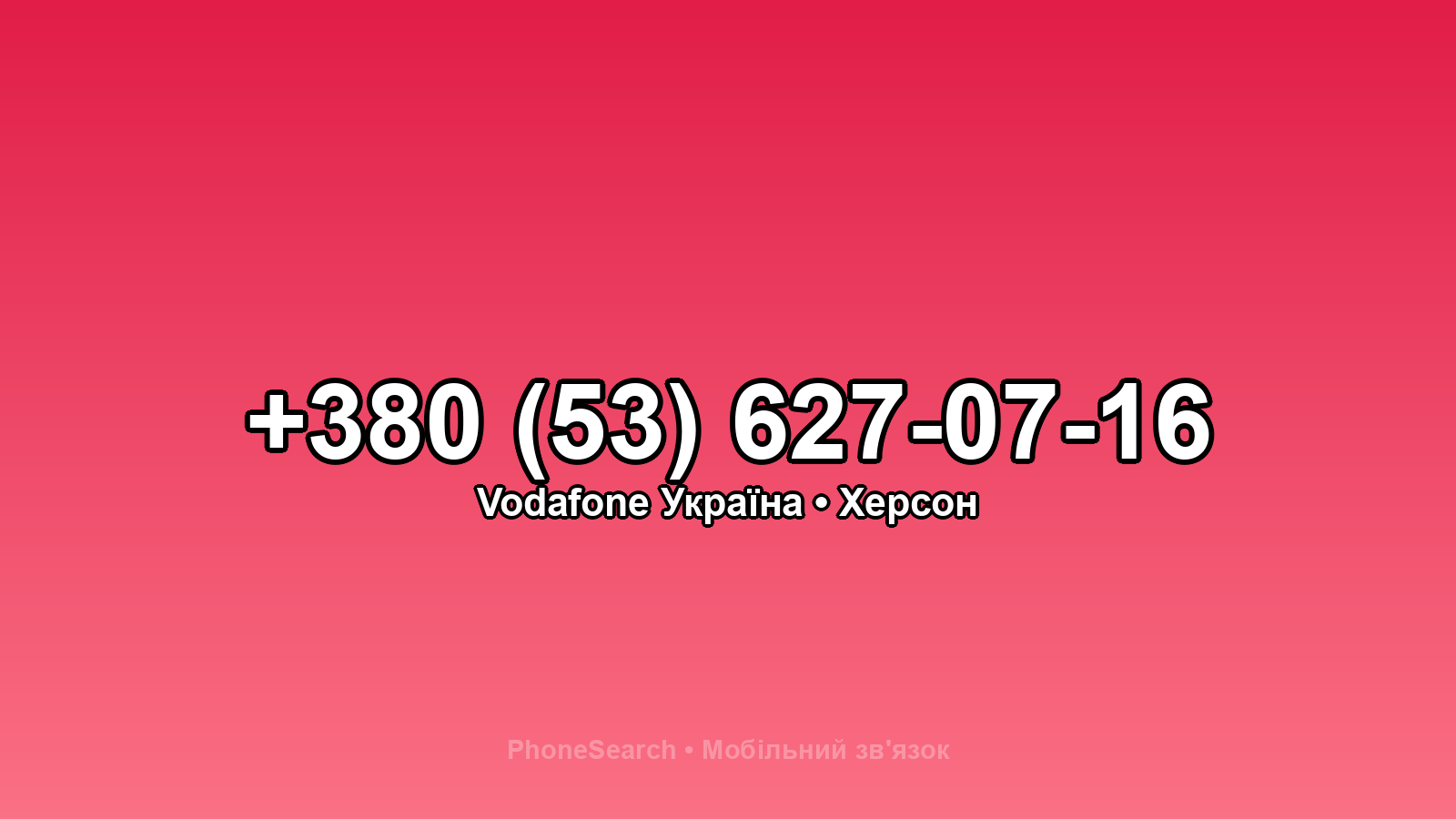 Номер +380 (53) 627-07-16 - вариант 1