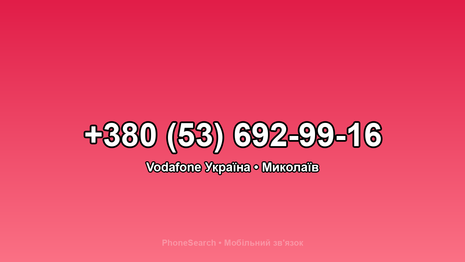 Номер +380 (53) 692-99-16 - вариант 1
