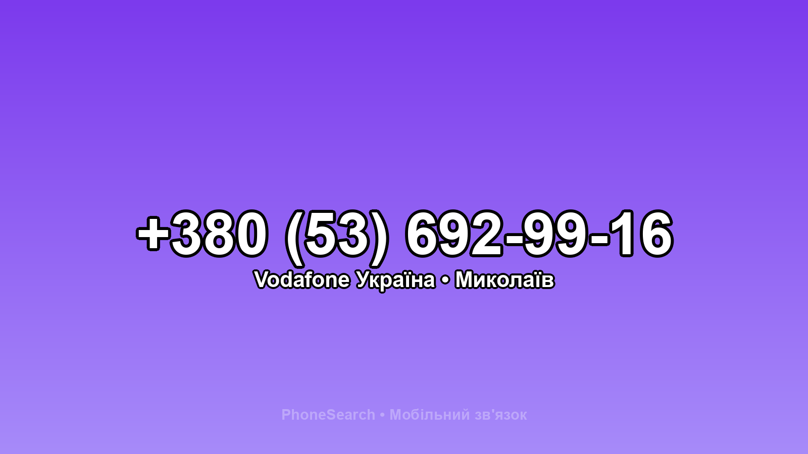 Номер +380 (53) 692-99-16 - вариант 2