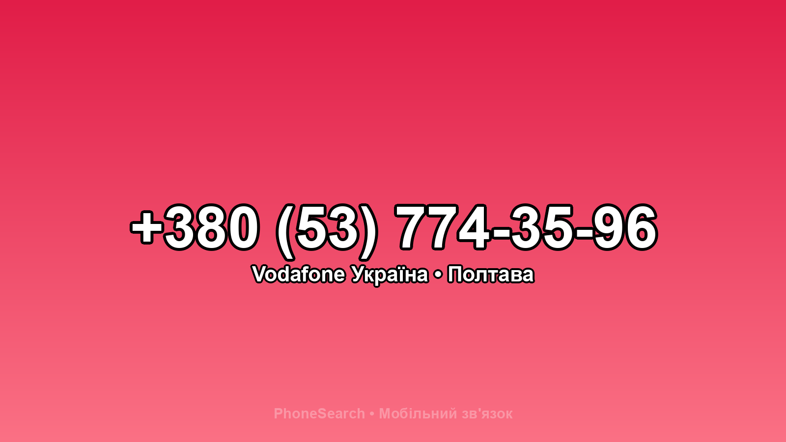Номер +380 (53) 774-35-96 - вариант 2