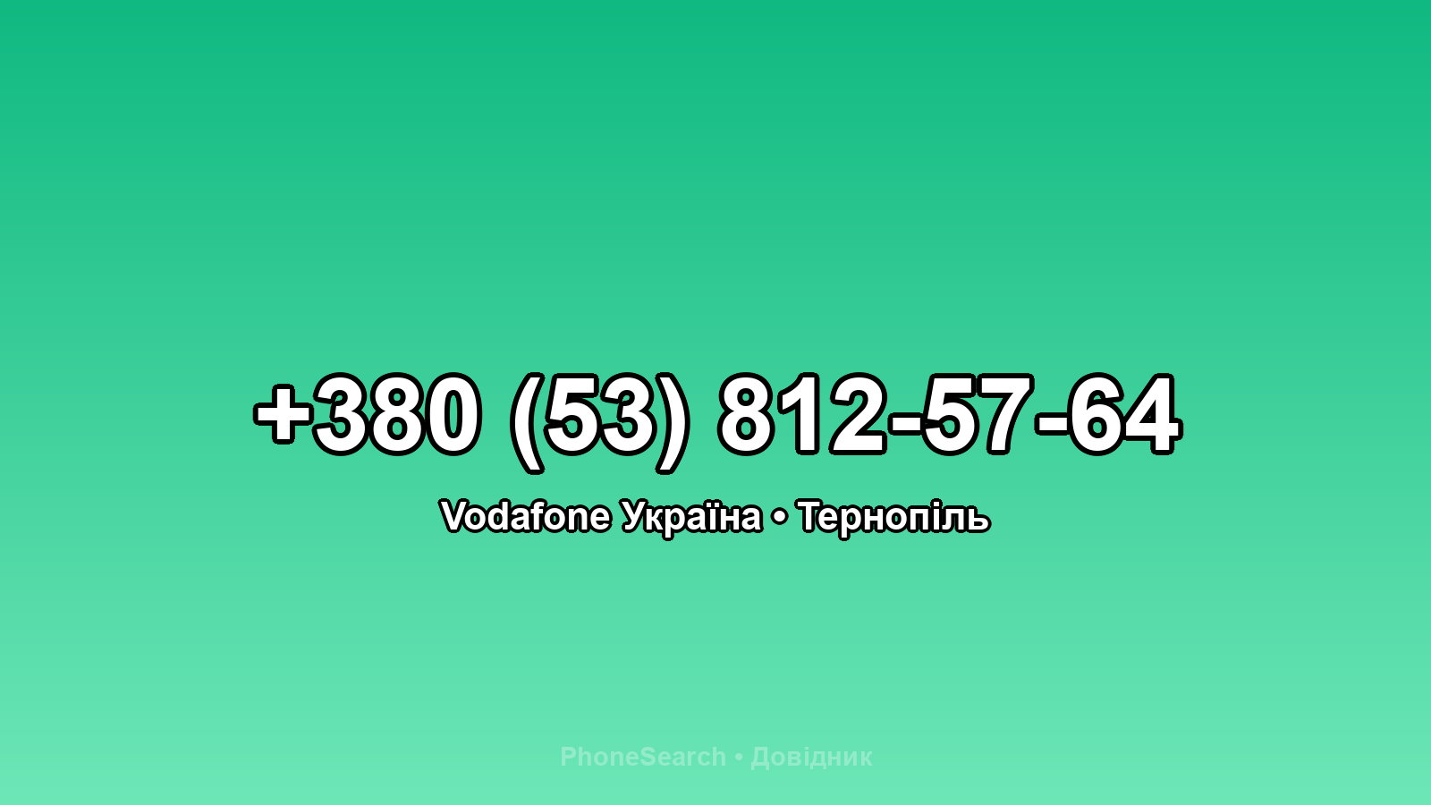 Номер +380 (53) 812-57-64 - вариант 1
