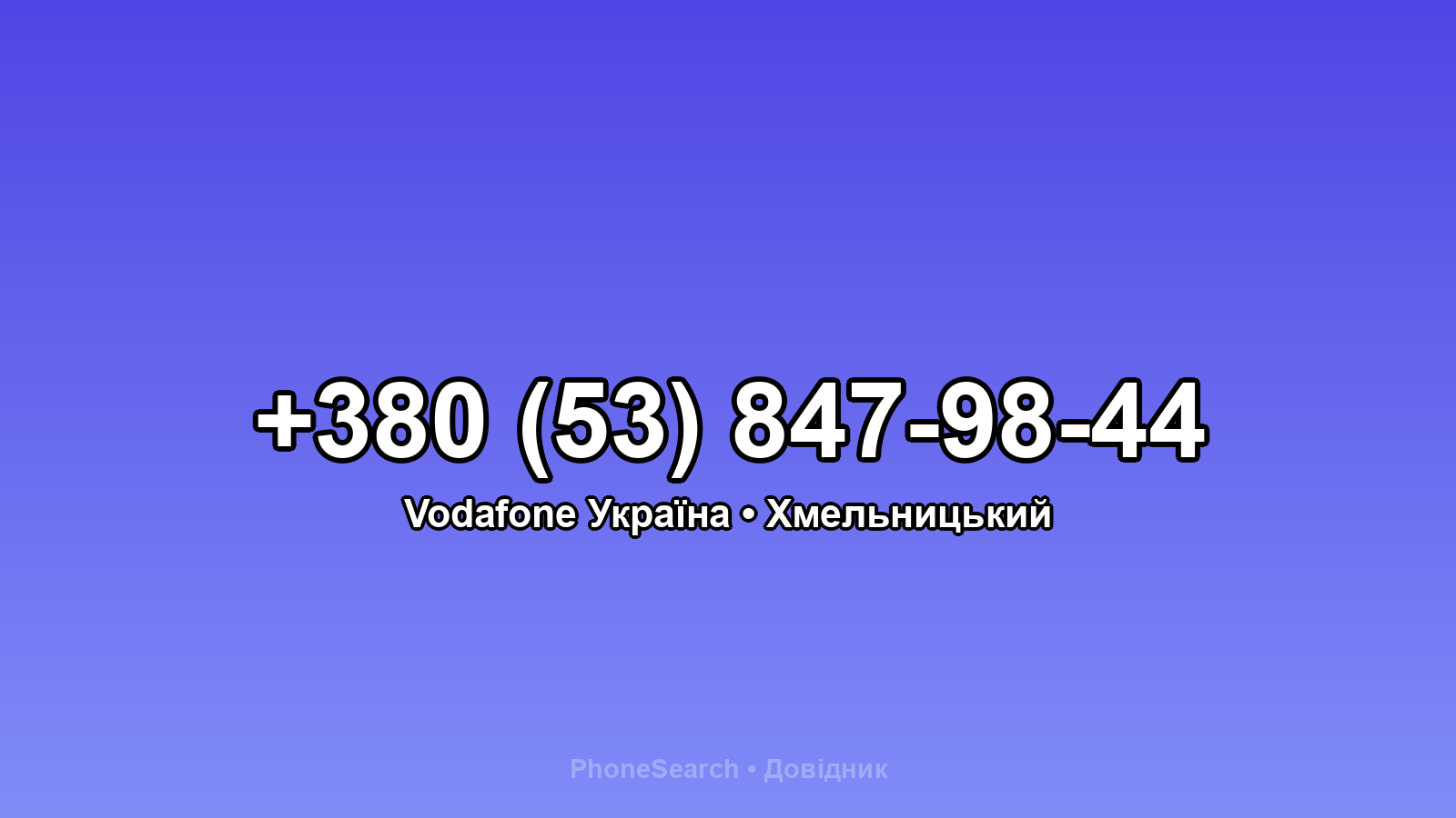 Номер +380 (53) 847-98-44 - вариант 1