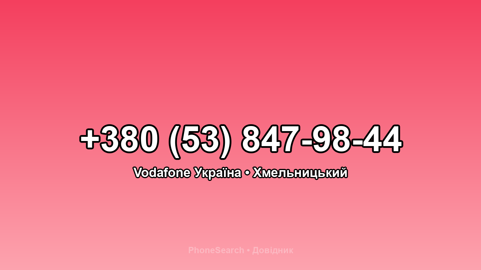 Номер +380 (53) 847-98-44 - вариант 2