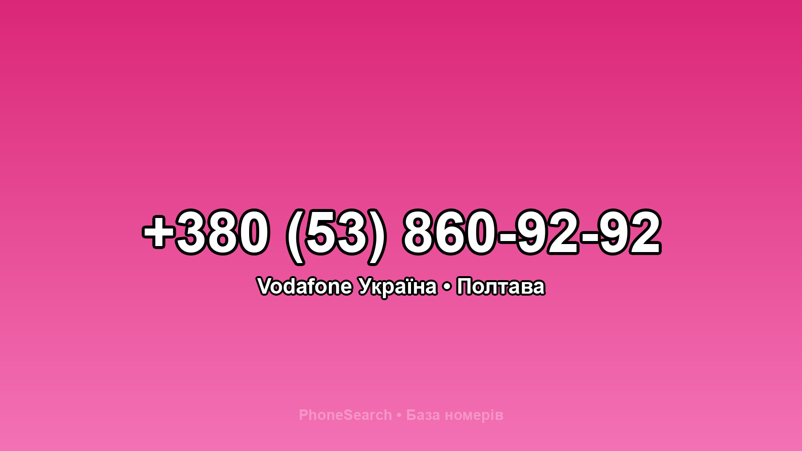 Номер +380 (53) 860-92-92 - вариант 1