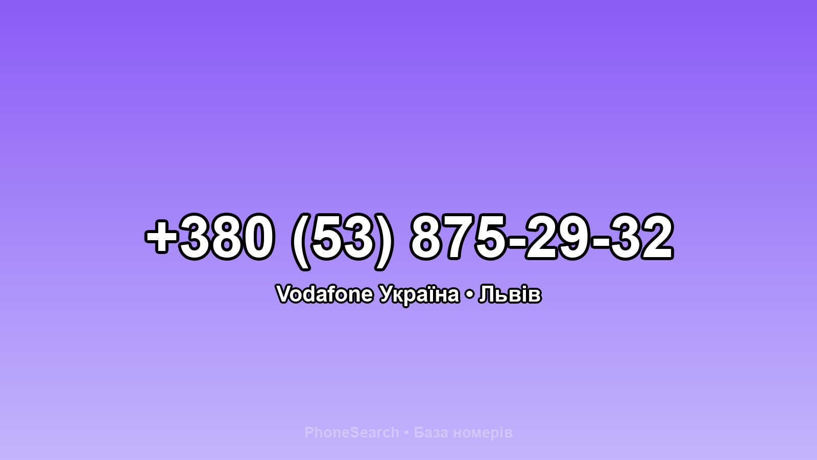 Номер +380 (53) 875-29-32 - вариант 2