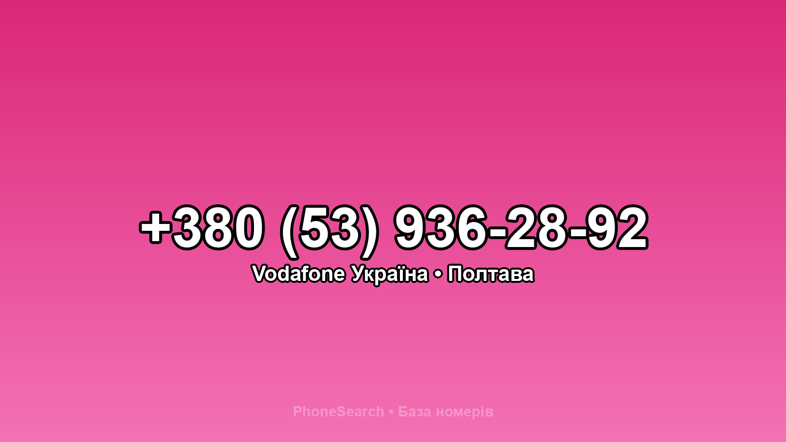 Номер +380 (53) 936-28-92 - вариант 1
