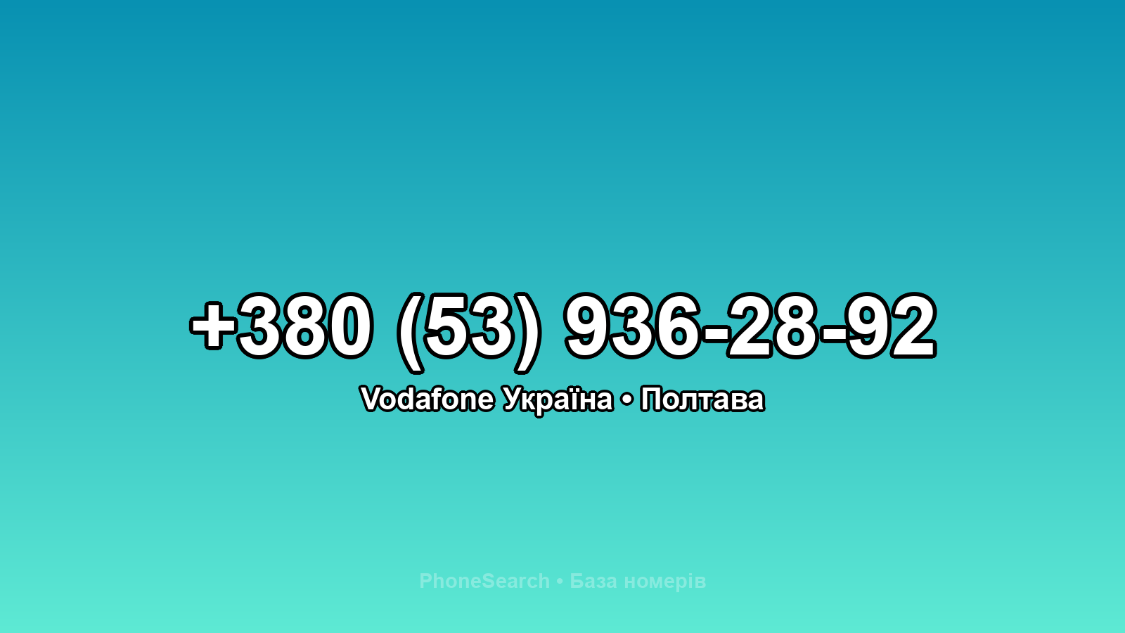 Номер +380 (53) 936-28-92 - вариант 2