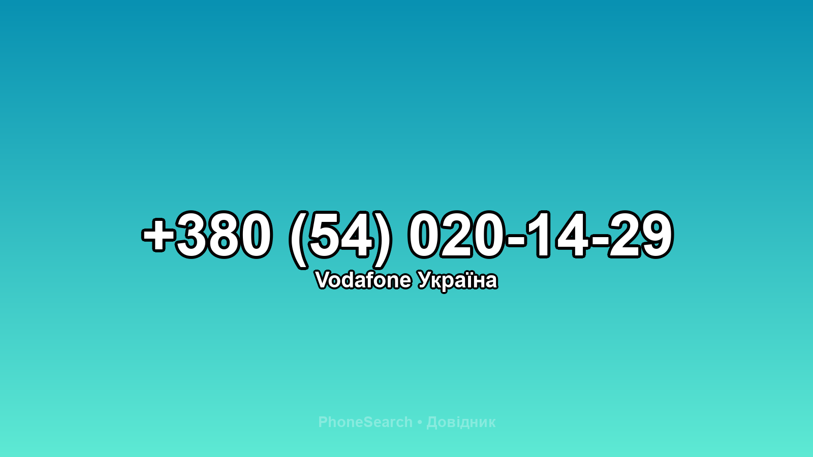 Номер +380 (54) 020-14-29 - вариант 1