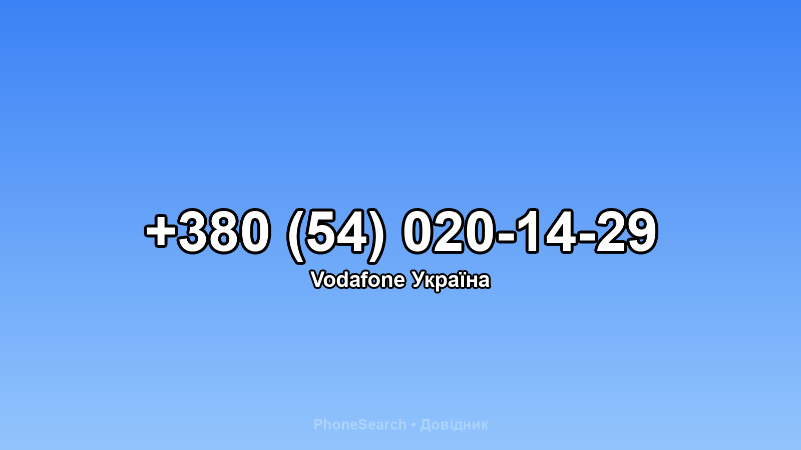 Номер +380 (54) 020-14-29 - вариант 2