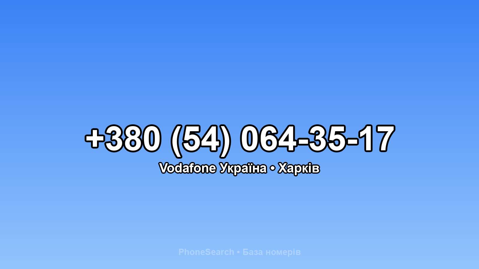 Номер +380 (54) 064-35-17 - вариант 1