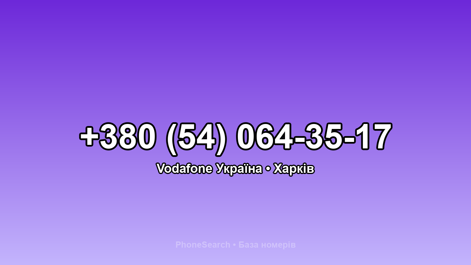 Номер +380 (54) 064-35-17 - вариант 2