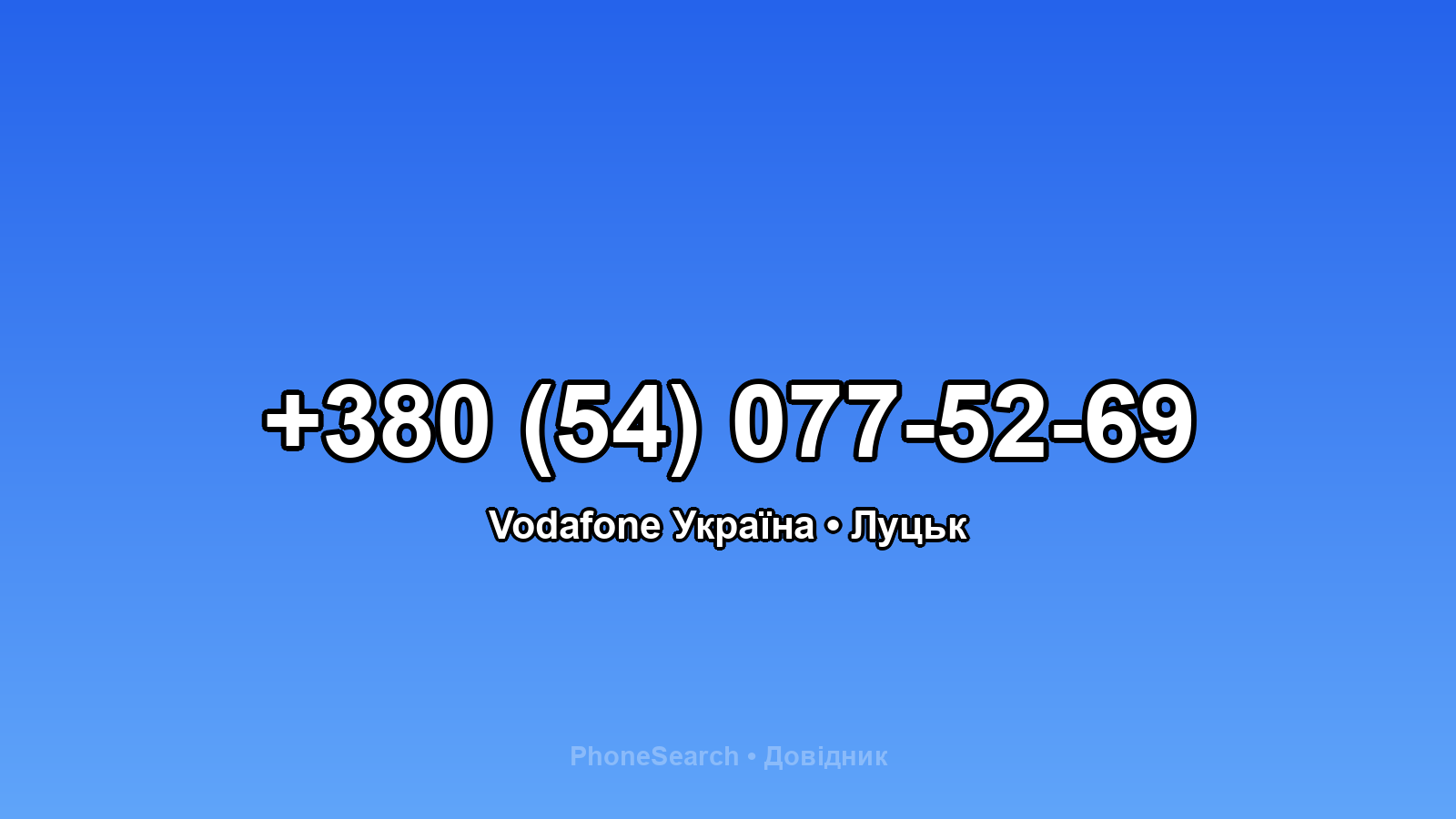 Номер +380 (54) 077-52-69 - вариант 1