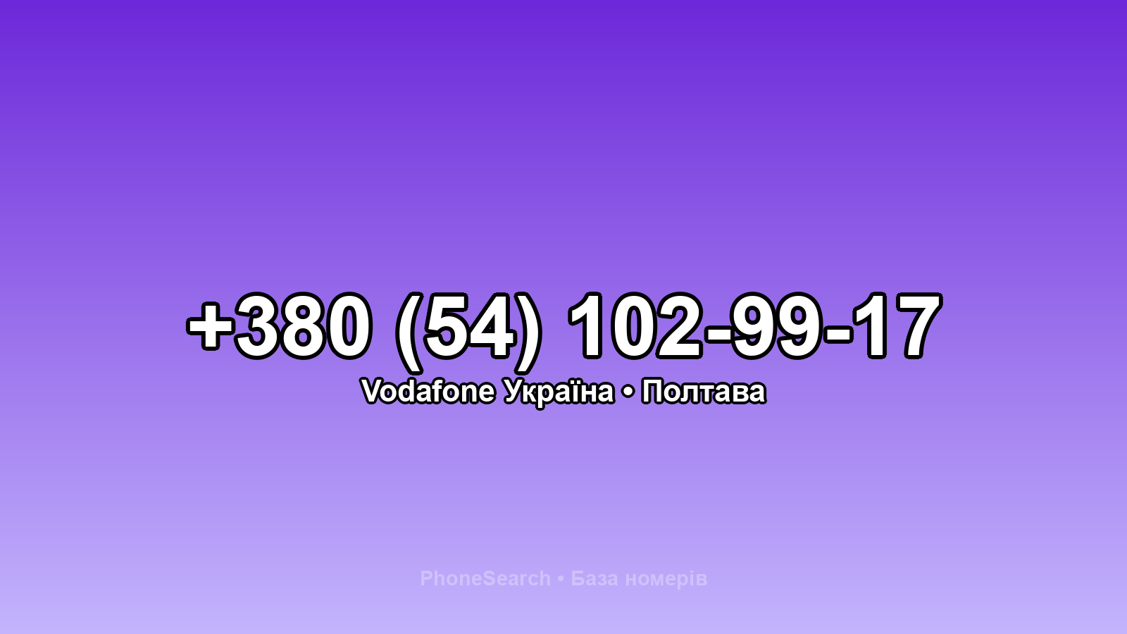 Номер +380 (54) 102-99-17 - вариант 2