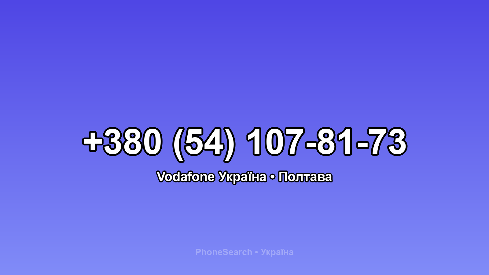 Номер +380 (54) 107-81-73 - вариант 2