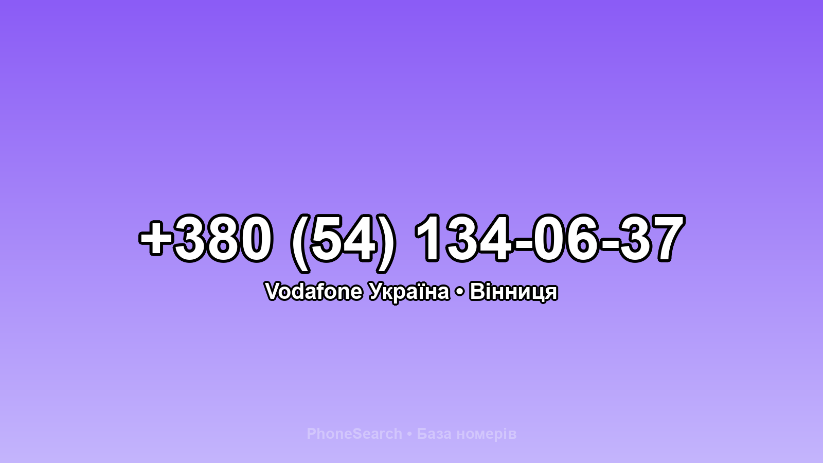 Номер +380 (54) 134-06-37 - вариант 1