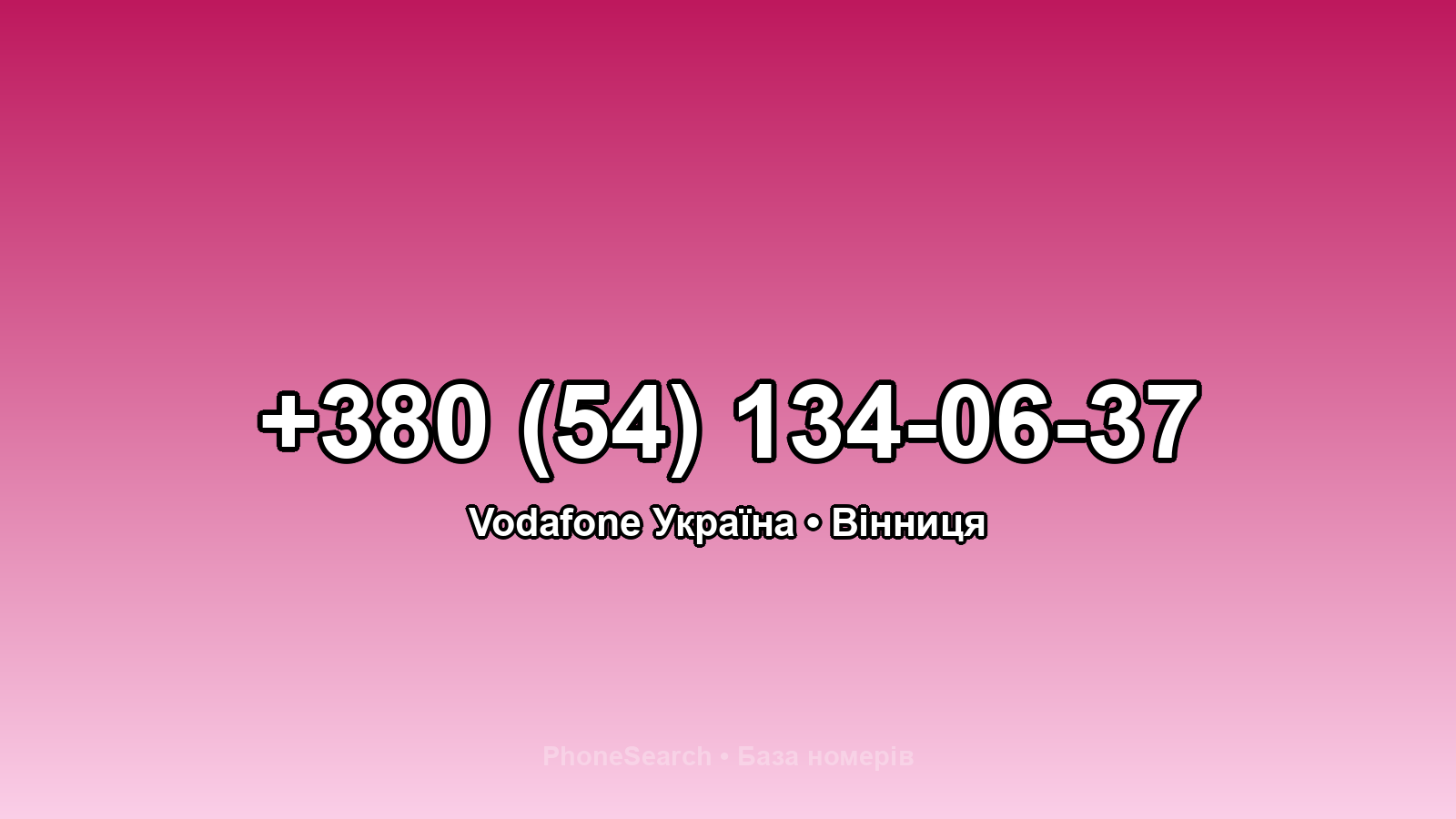 Номер +380 (54) 134-06-37 - вариант 2