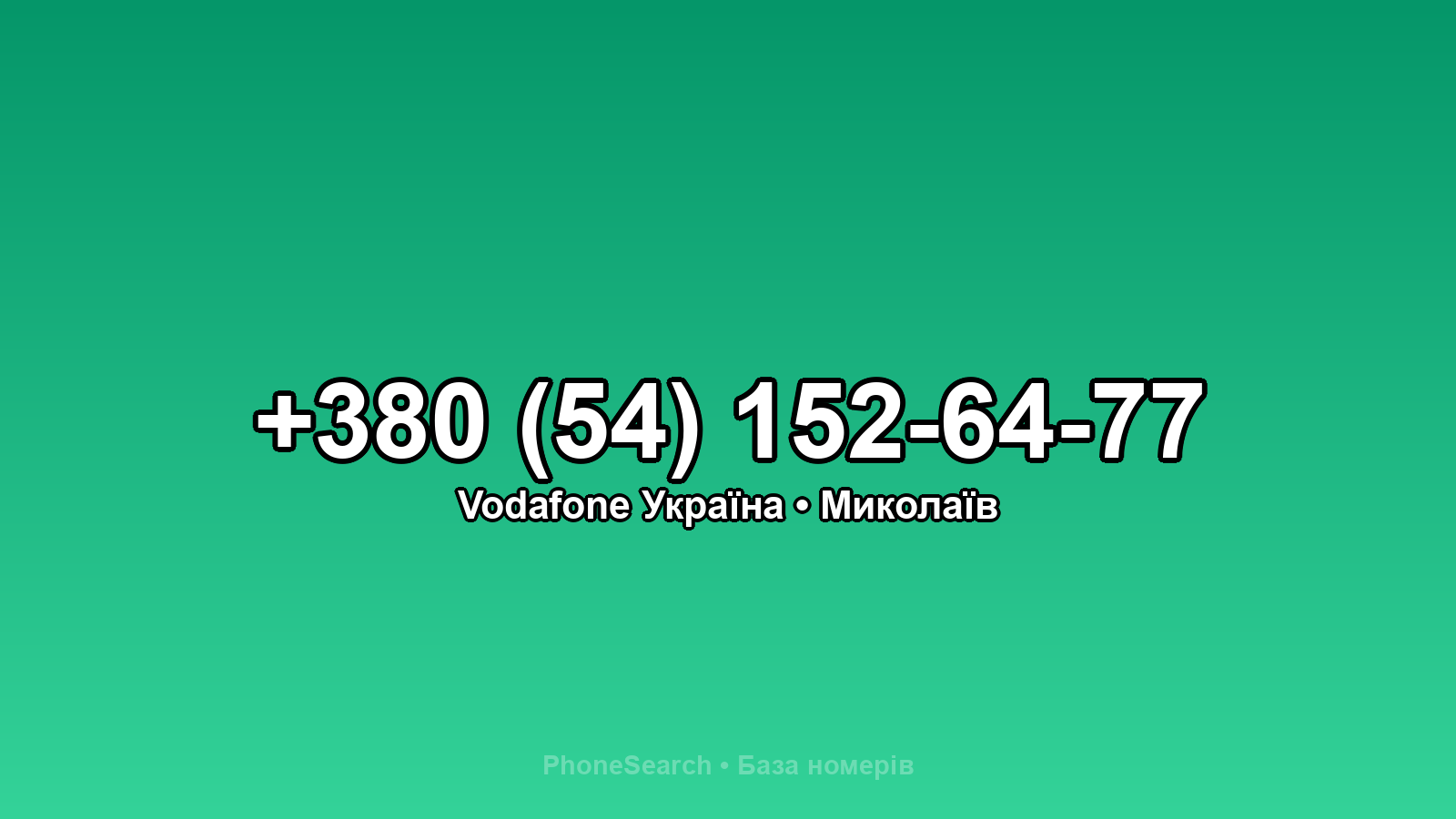 Номер +380 (54) 152-64-77 - вариант 2