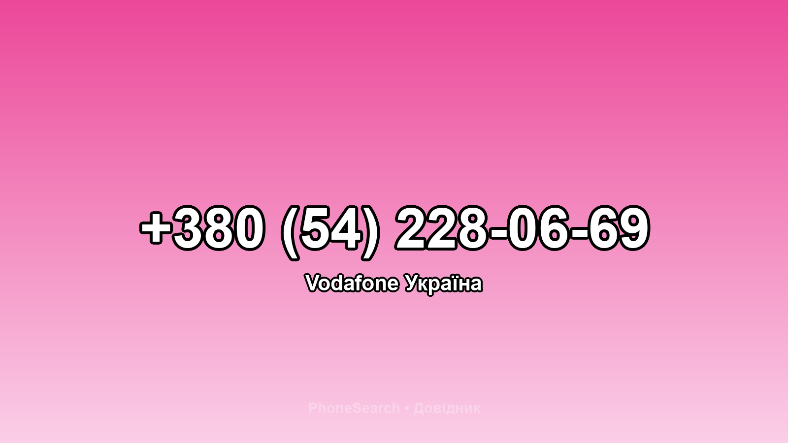 Номер +380 (54) 228-06-69 - вариант 2