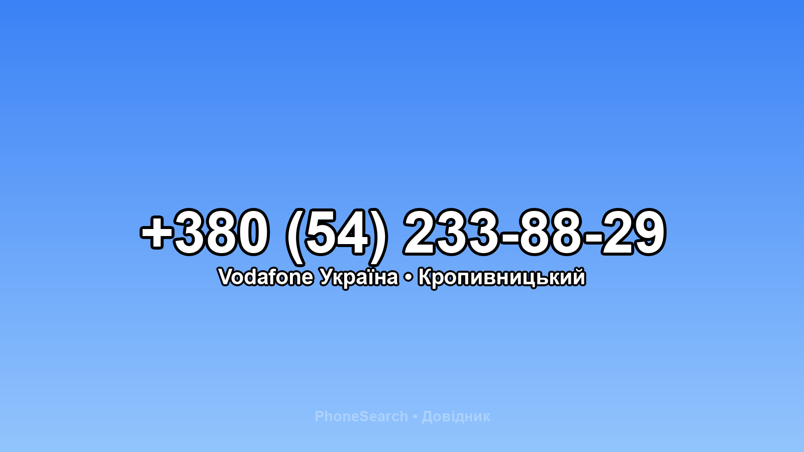 Номер +380 (54) 233-88-29 - вариант 2