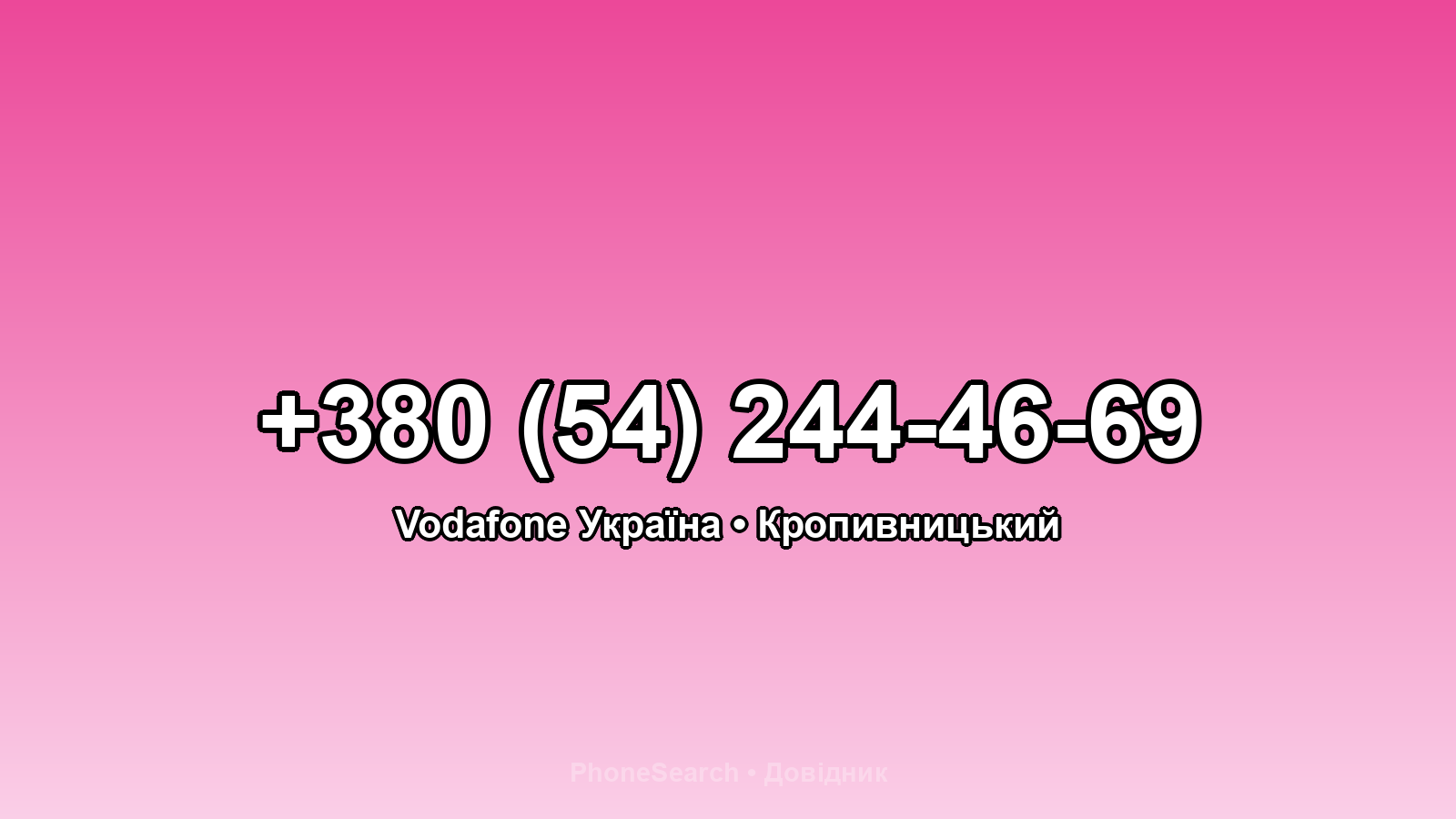 Номер +380 (54) 244-46-69 - вариант 2