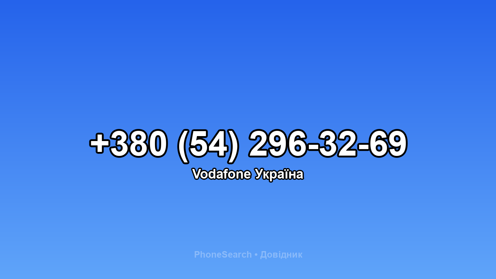 Номер +380 (54) 296-32-69 - вариант 1