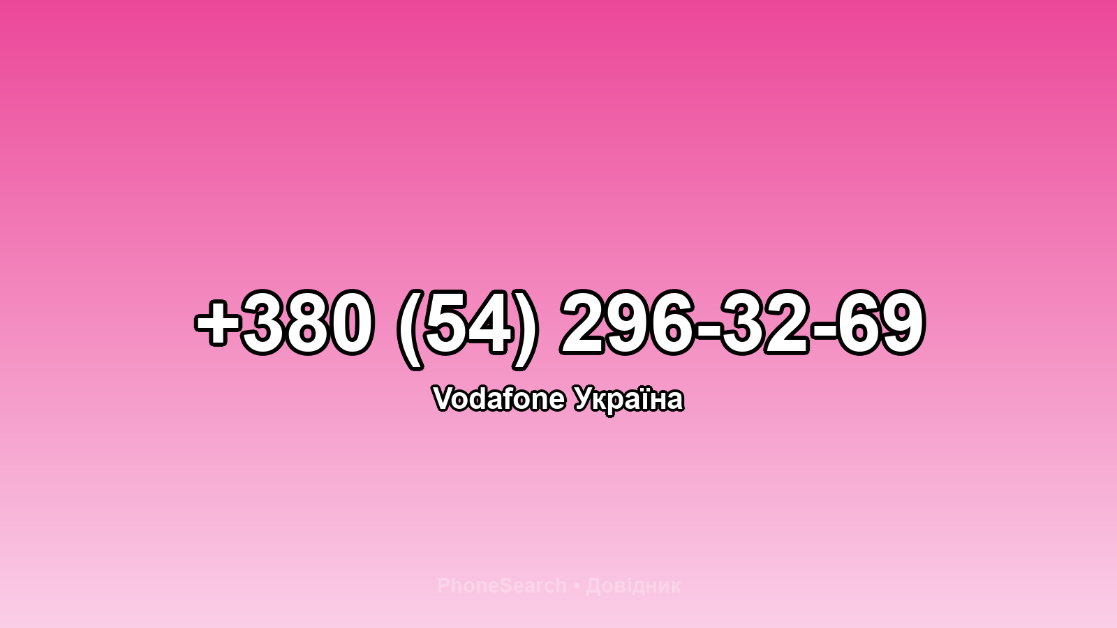 Номер +380 (54) 296-32-69 - вариант 2