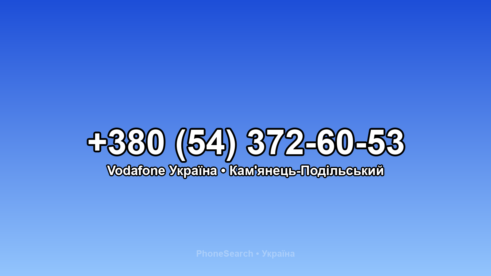 Номер +380 (54) 372-60-53 - вариант 1