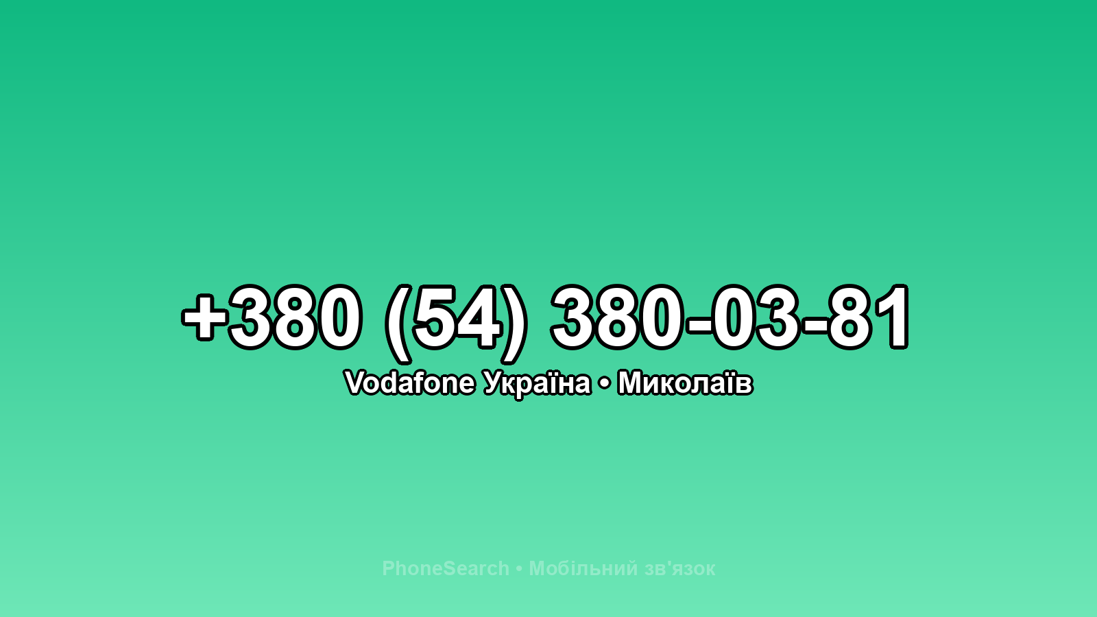 Номер +380 (54) 380-03-81 - вариант 1