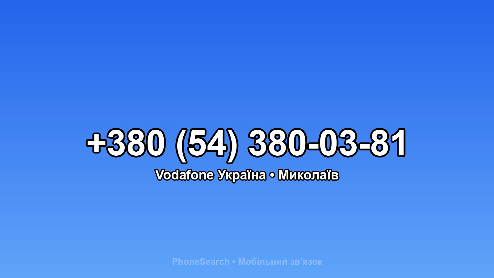 Номер +380 (54) 380-03-81 - вариант 2