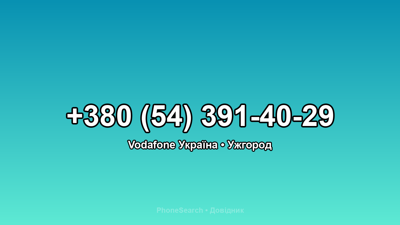 Номер +380 (54) 391-40-29 - вариант 1