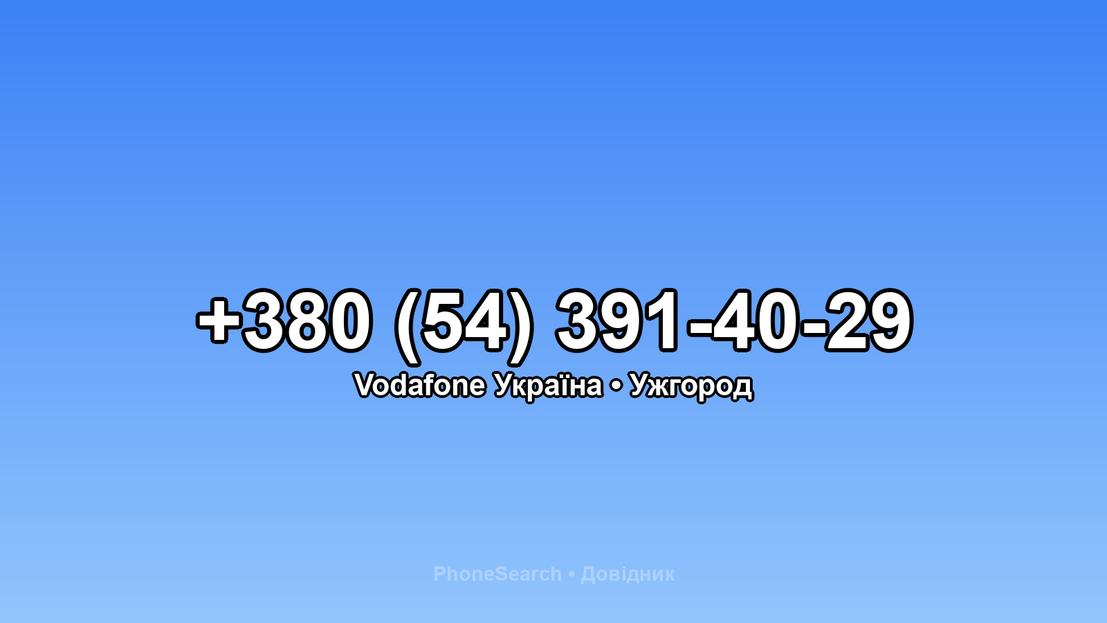 Номер +380 (54) 391-40-29 - вариант 2