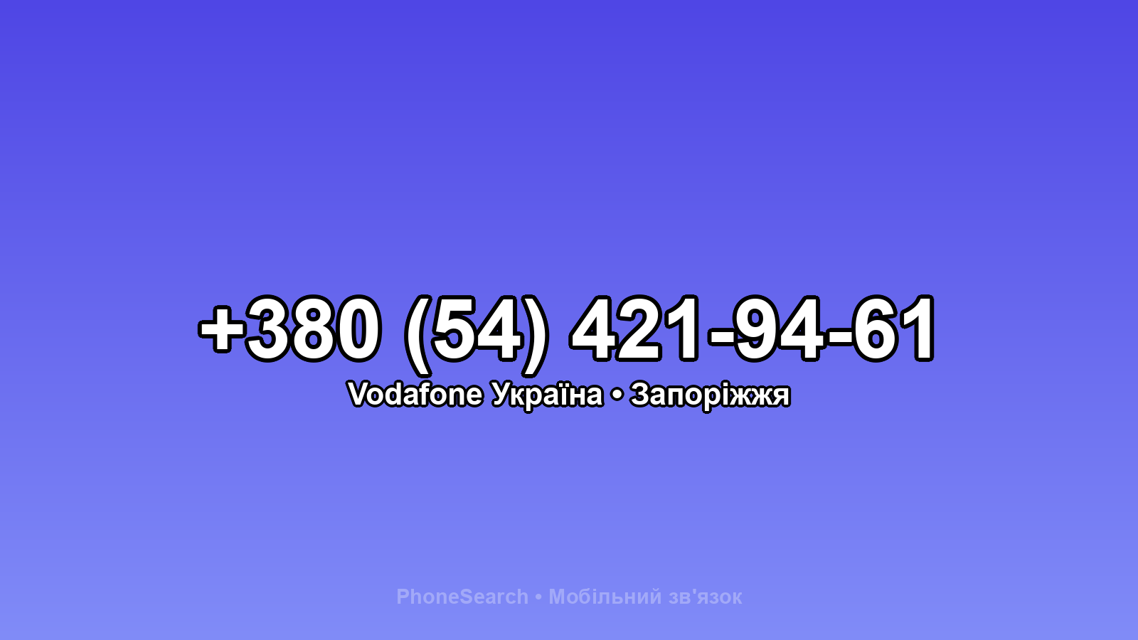 Номер +380 (54) 421-94-61 - вариант 1