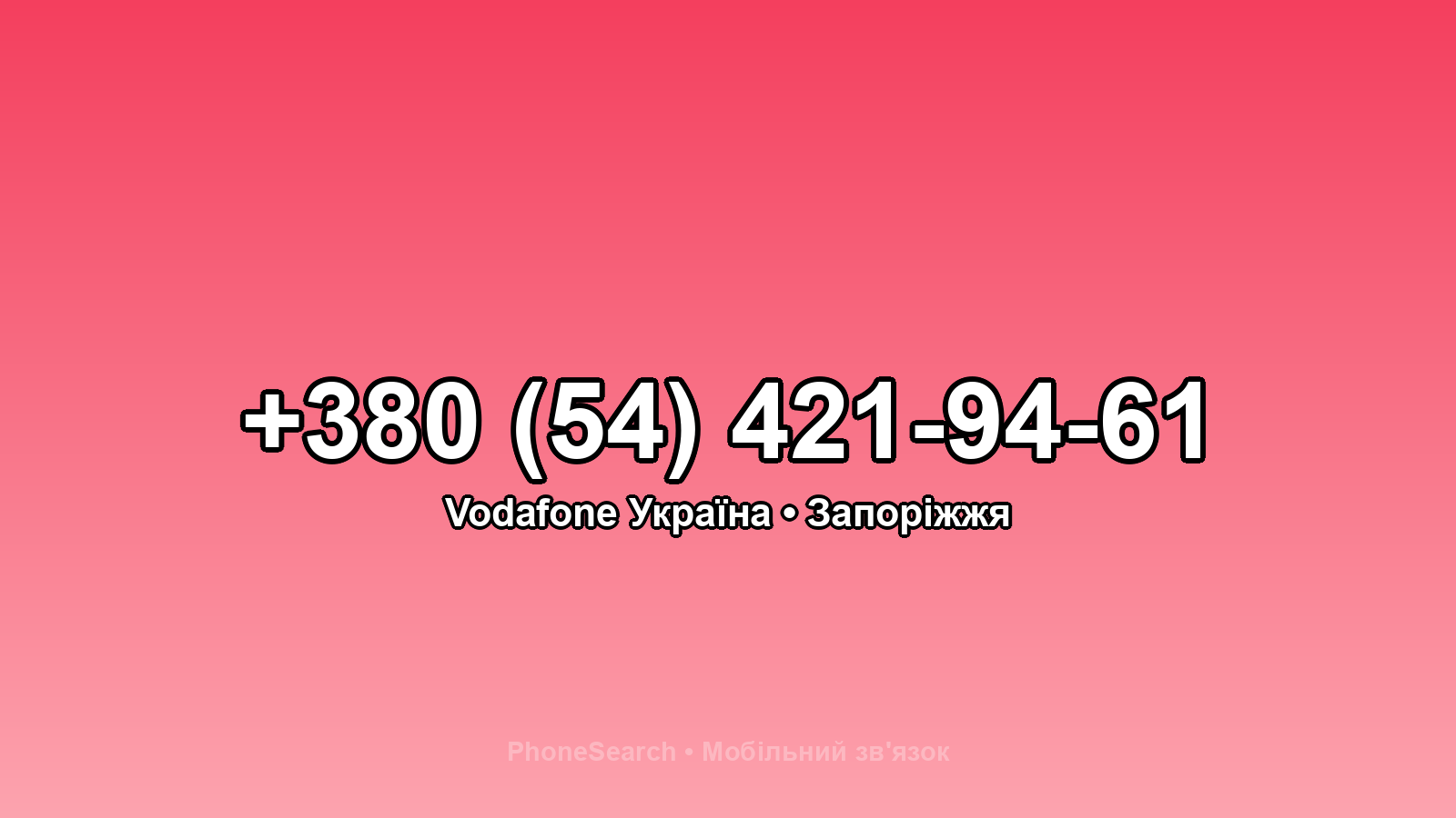 Номер +380 (54) 421-94-61 - вариант 2