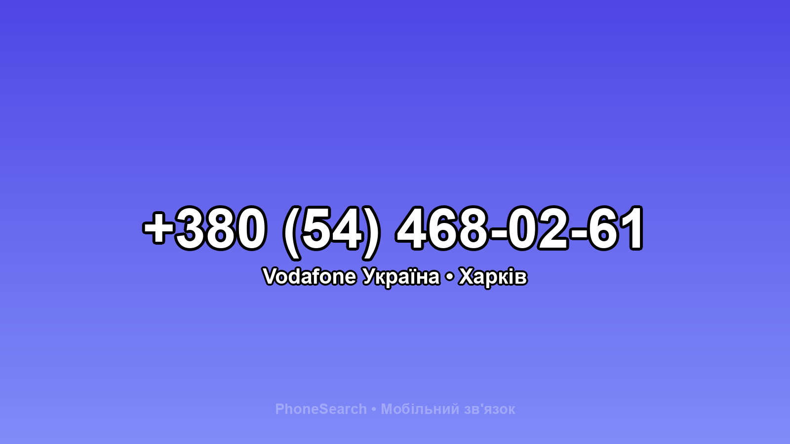 Номер +380 (54) 468-02-61 - вариант 1