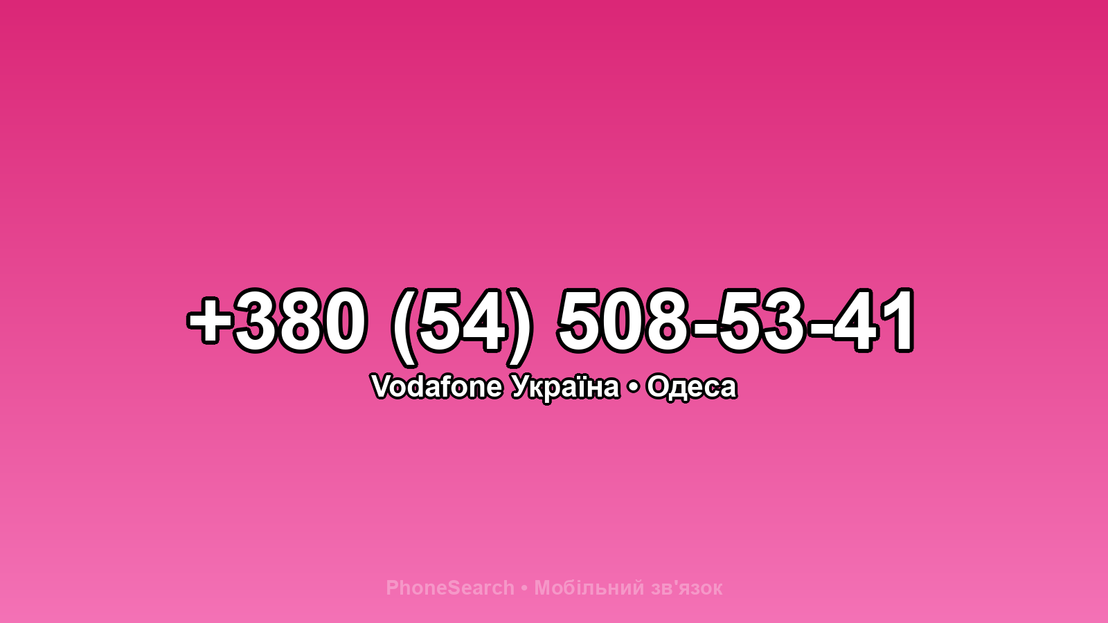 Номер +380 (54) 508-53-41 - вариант 1