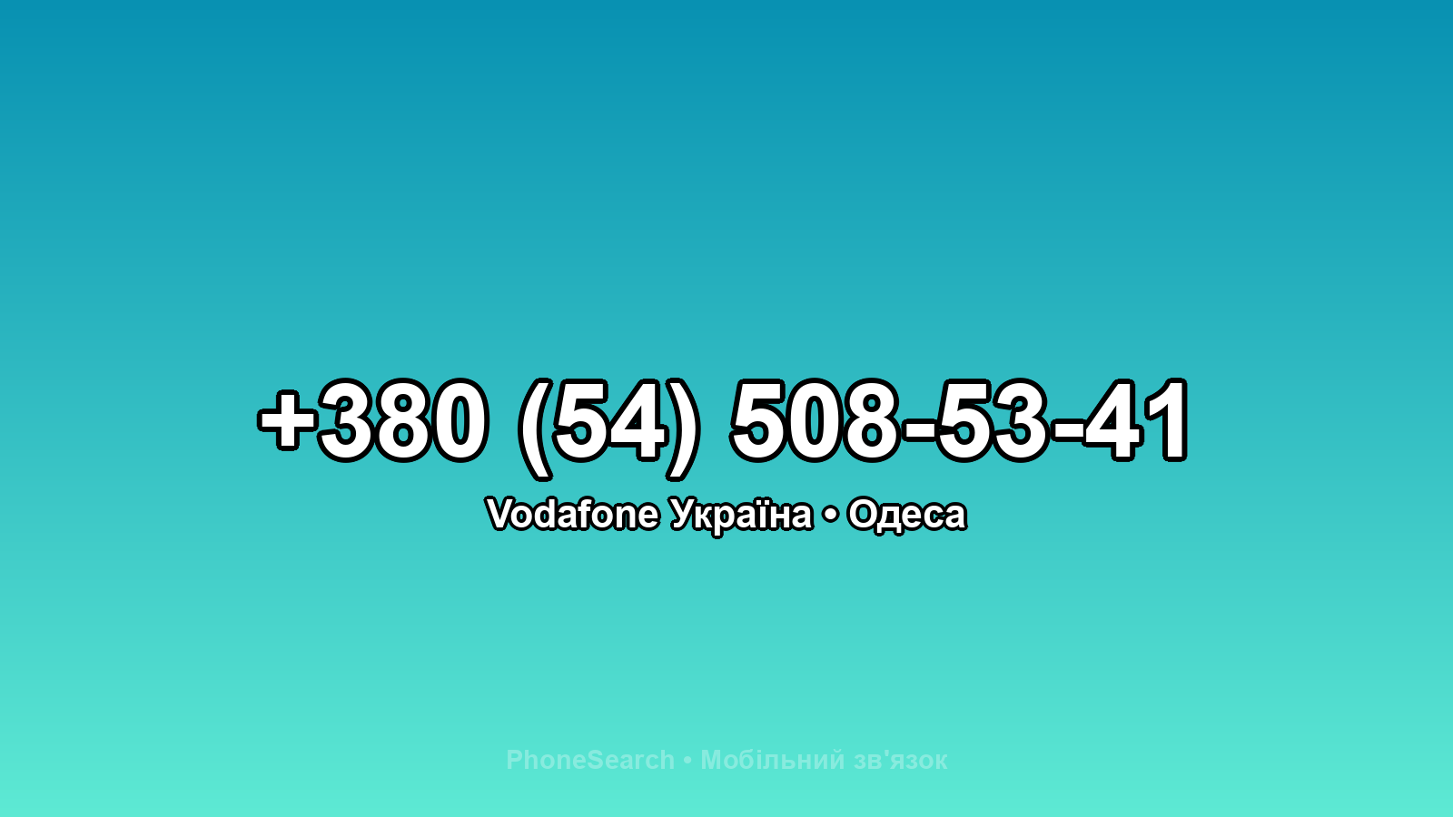 Номер +380 (54) 508-53-41 - вариант 2
