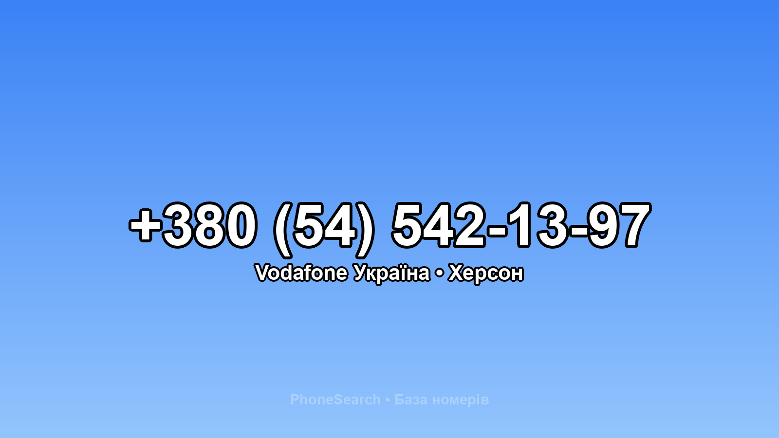 Номер +380 (54) 542-13-97 - вариант 2