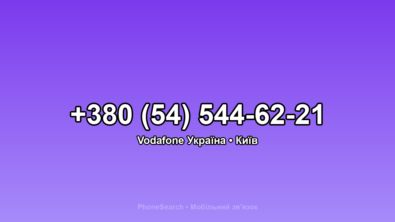Номер +380 (54) 544-62-21 - вариант 1