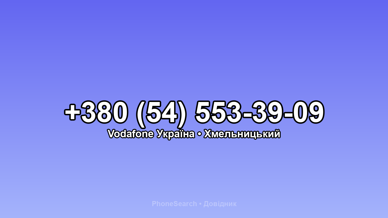 Номер +380 (54) 553-39-09 - вариант 1