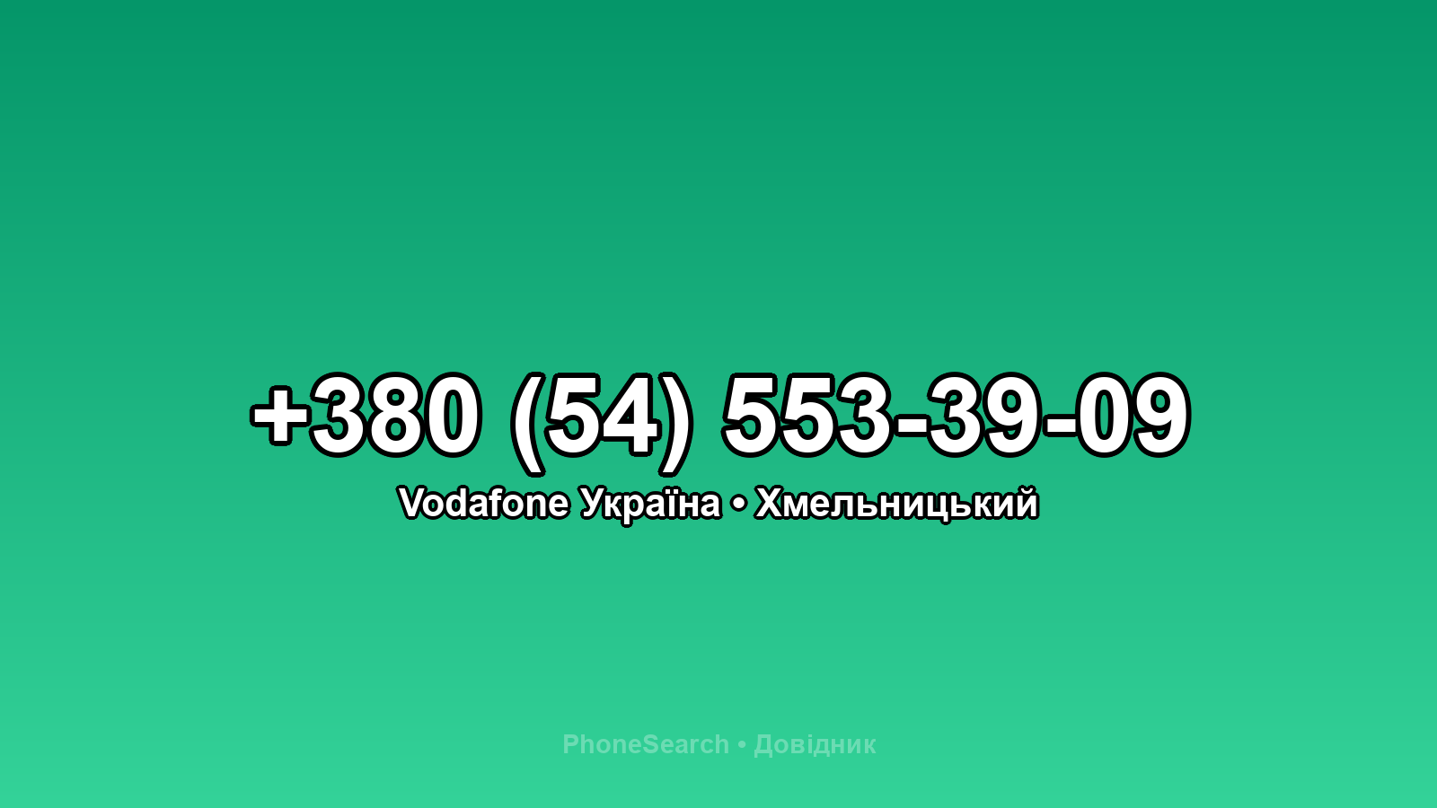 Номер +380 (54) 553-39-09 - вариант 2