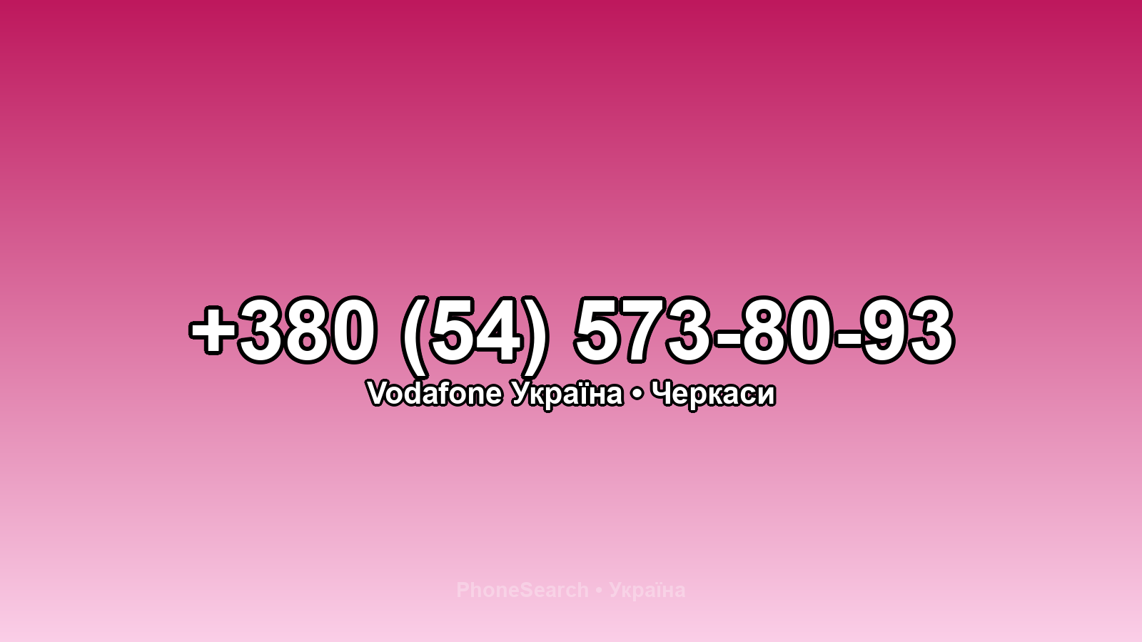 Номер +380 (54) 573-80-93 - вариант 1